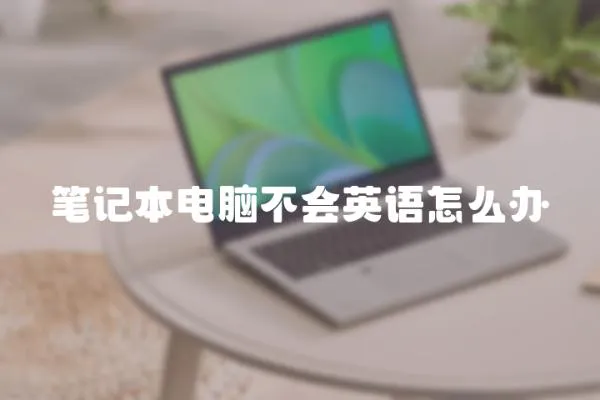 筆記本電腦不會英語怎么辦