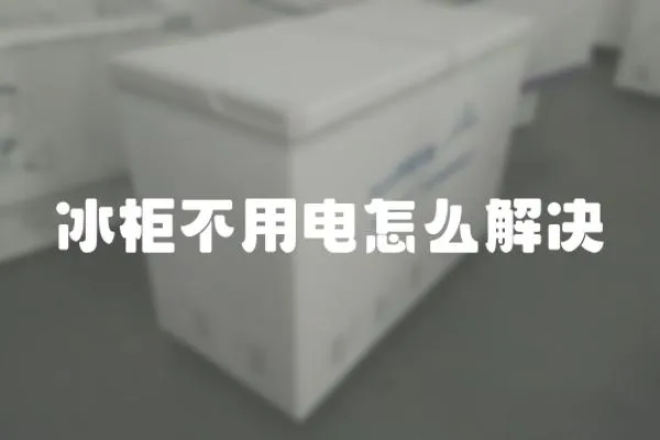 冰柜不用電怎么解決