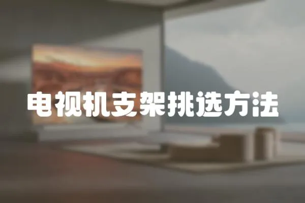 電視機支架挑選方法