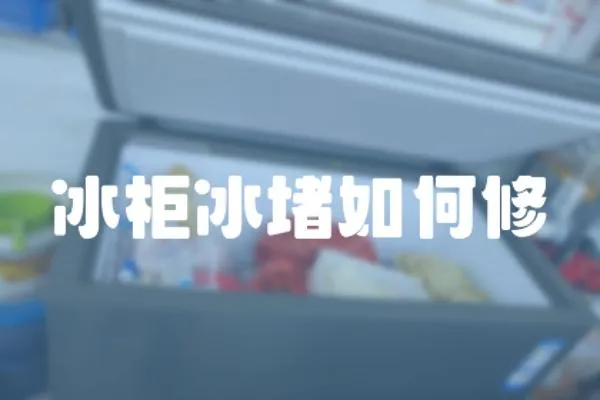冰柜冰堵如何修