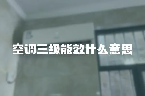 空調(diào)三級(jí)能效什么意思