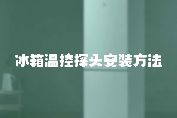 冰箱溫控探頭安裝方法