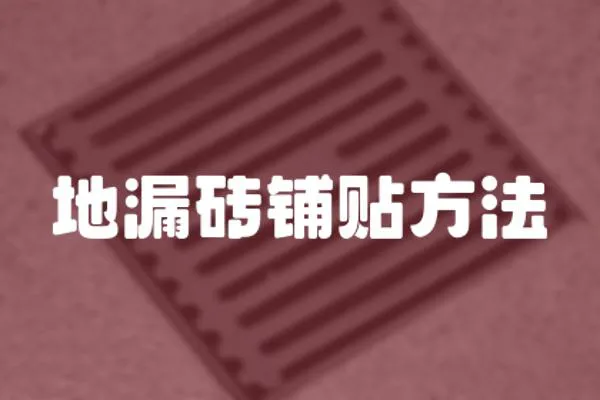 地漏磚鋪貼方法