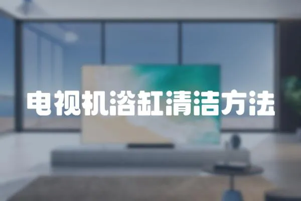電視機浴缸清潔方法