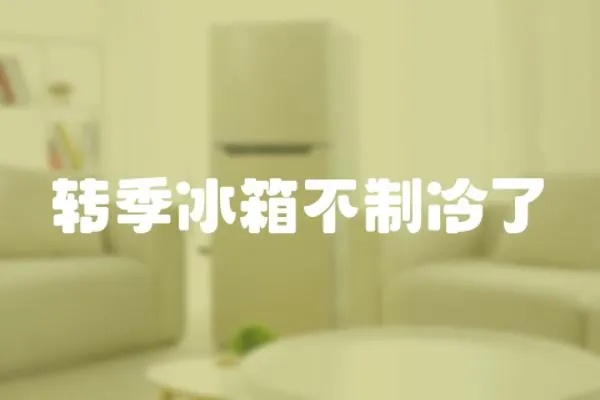 轉季冰箱不制冷了