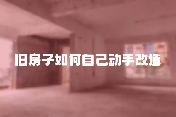 舊房子如何自己動手改造