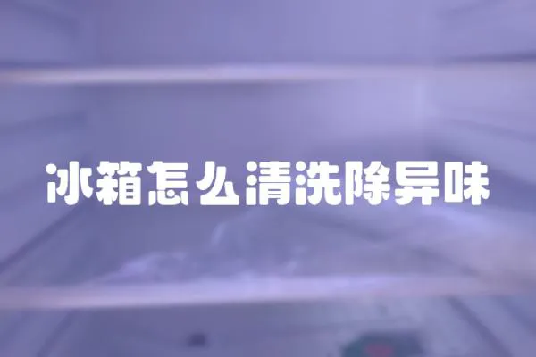 冰箱怎么清洗除異味