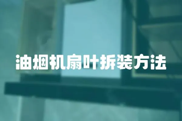 油煙機扇葉拆裝方法