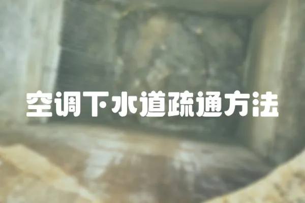 空調(diào)下水道疏通方法