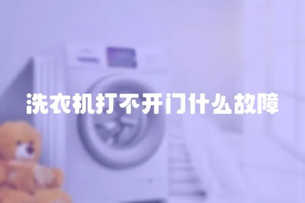 洗衣機打不開門什么故障
