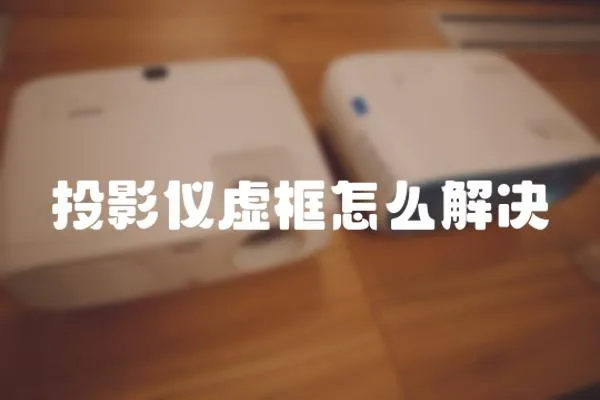 投影儀虛框怎么解決