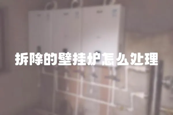 拆除的壁掛爐怎么處理