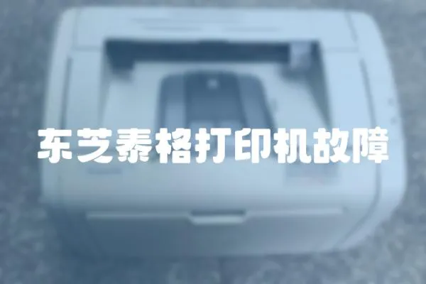 東芝泰格打印機故障