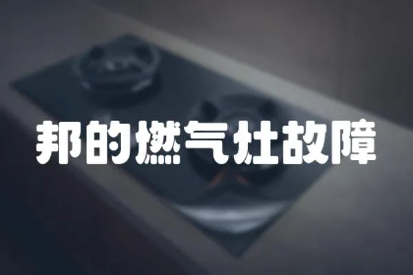 邦的燃氣灶故障