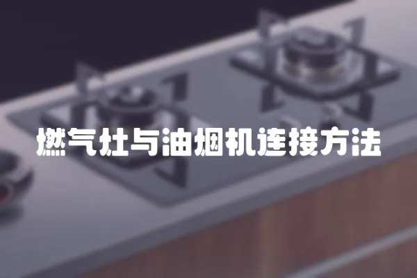 燃氣灶與油煙機連接方法