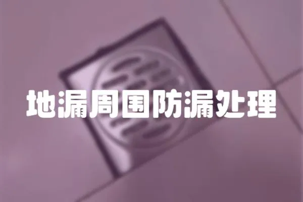 地漏周圍防漏處理