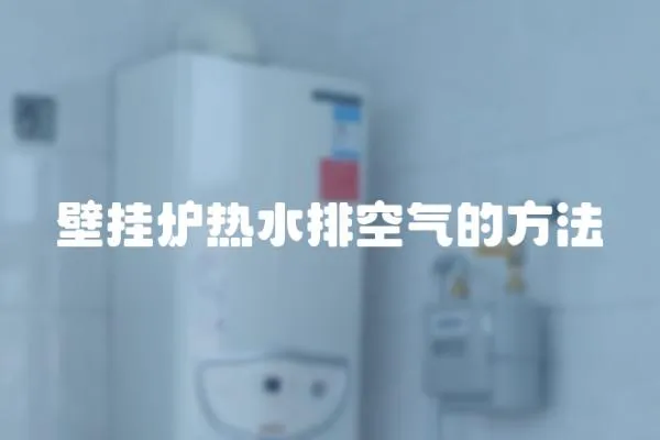 壁掛爐熱水排空氣的方法