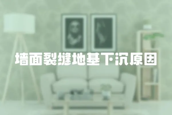 墻面裂縫地基下沉原因