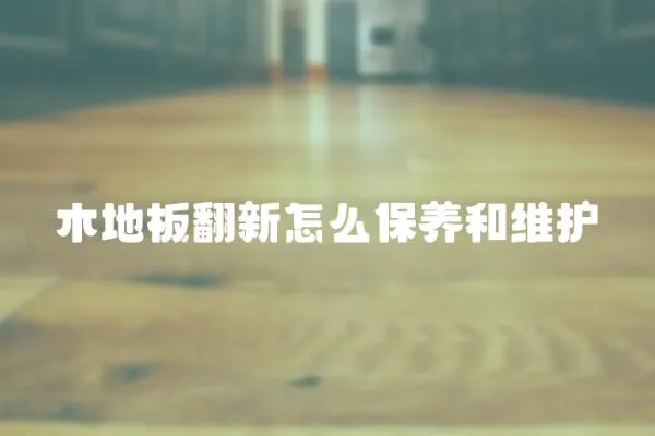 木地板翻新怎么保養和維護