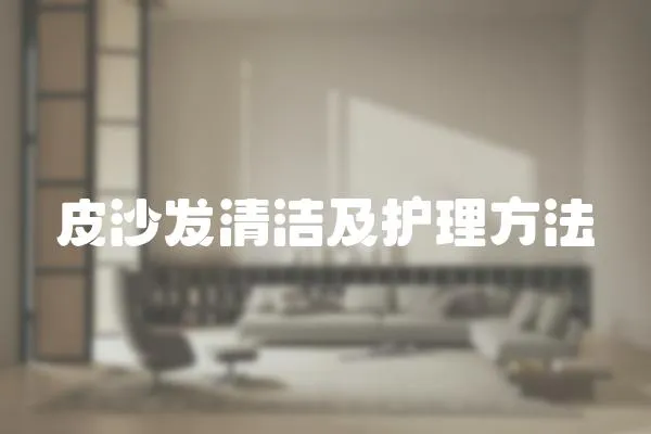 皮沙發(fā)清潔及護理方法