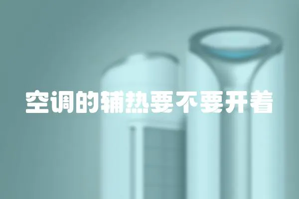 空調(diào)的輔熱要不要開(kāi)著