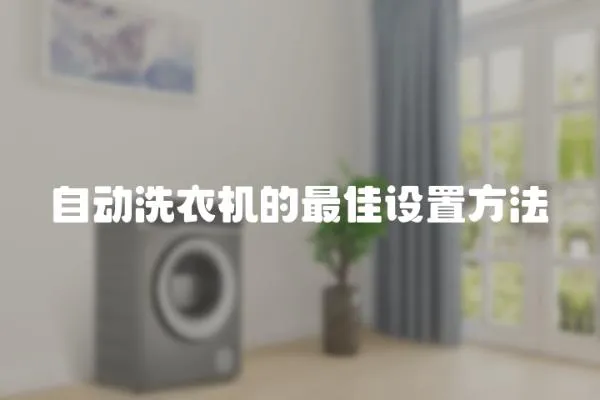 自動(dòng)洗衣機(jī)的最佳設(shè)置方法