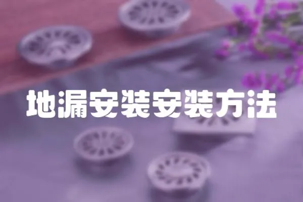 地漏安裝安裝方法