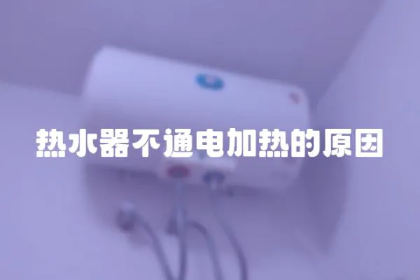 熱水器不通電加熱的原因