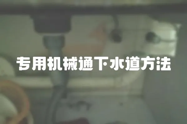 專用機械通下水道方法