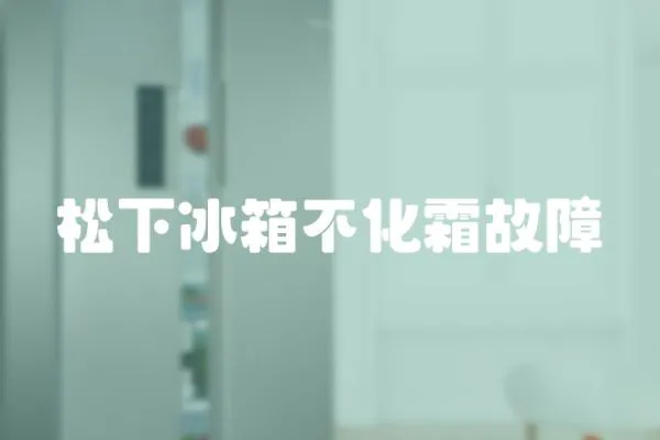 松下冰箱不化霜故障
