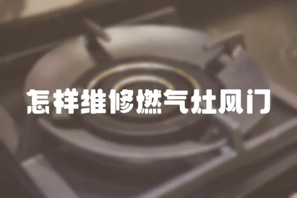 怎樣維修燃氣灶風門