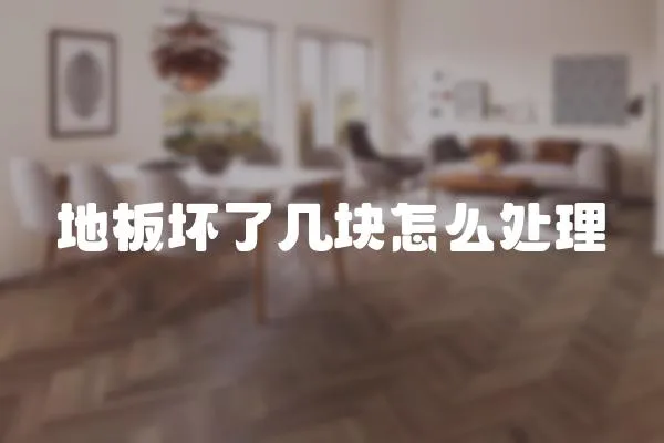 地板壞了幾塊怎么處理