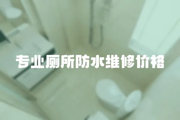 專業廁所防水維修價格