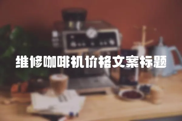 維修咖啡機價格文案標題