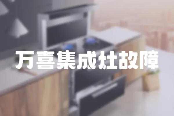 萬喜集成灶故障