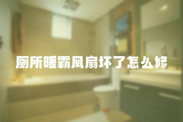 廁所暖霸風扇壞了怎么修