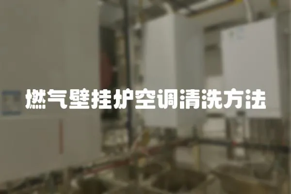 燃氣壁掛爐空調(diào)清洗方法