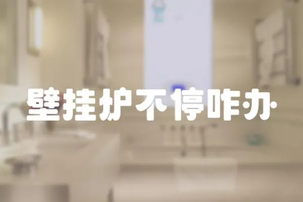 壁掛爐不停咋辦