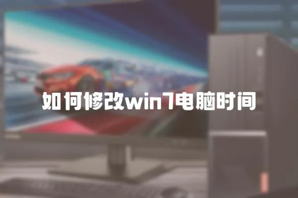 如何修改win7电脑时间