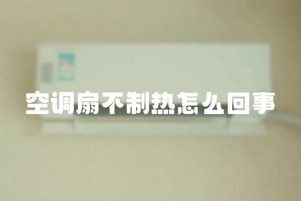 空調扇不制熱怎么回事