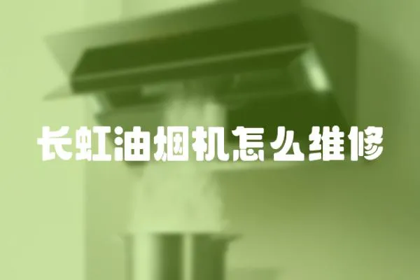 長虹油煙機(jī)怎么維修