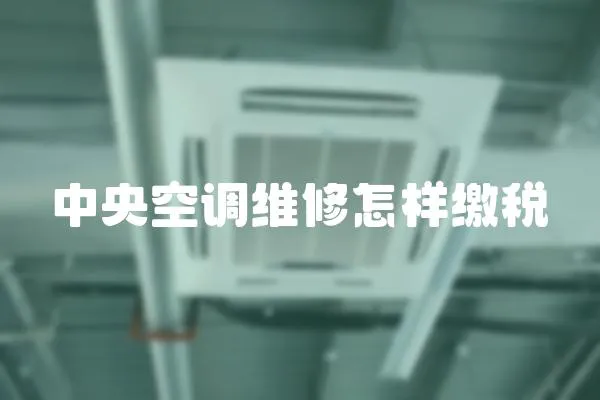 中央空調維修怎樣繳稅