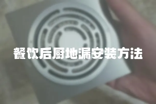 餐飲后廚地漏安裝方法