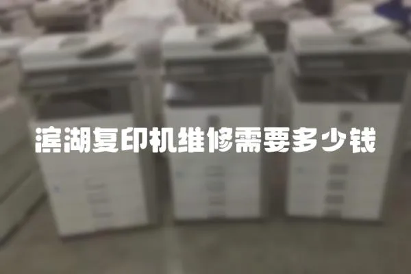 濱湖復印機維修需要多少錢
