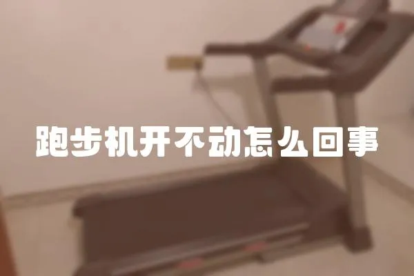 跑步機開不動怎么回事