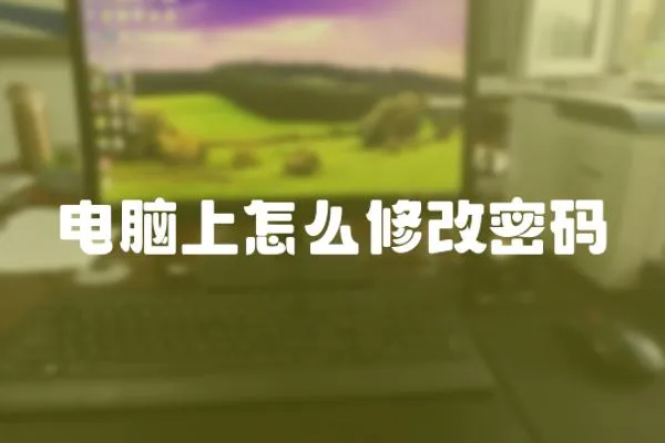 電腦上怎么修改密碼