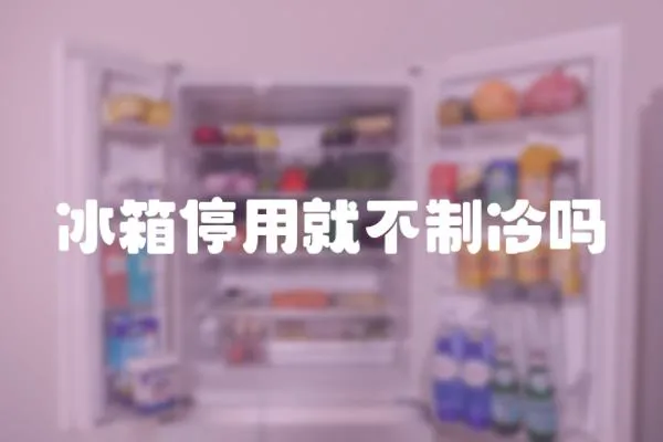 冰箱停用就不制冷嗎