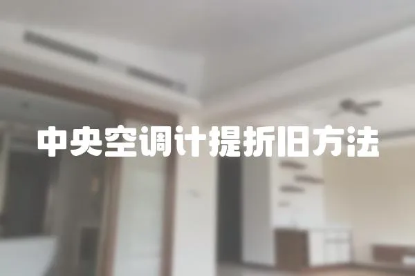 中央空調(diào)計提折舊方法