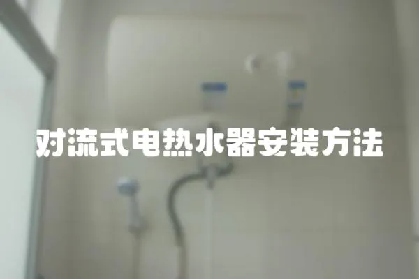 對流式電熱水器安裝方法