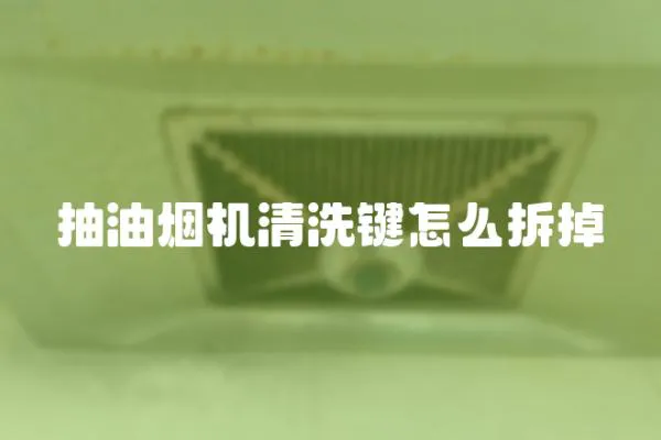 抽油煙機清洗鍵怎么拆掉